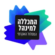 המכללה למינהל — המסלול האקדמי