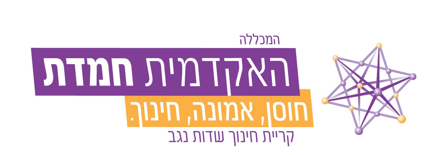 האקדמית חמדת