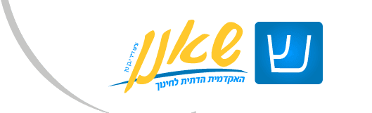האקדמית שאנן